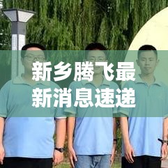 新鄉騰飛最新消息速遞
