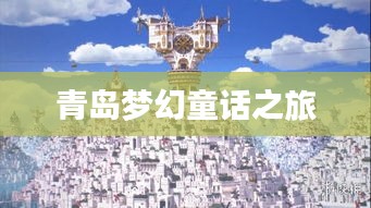 青島夢幻童話之旅