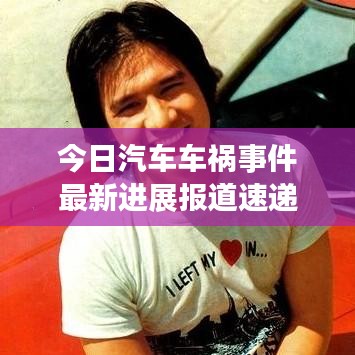 今日汽車車禍事件最新進展報道速遞