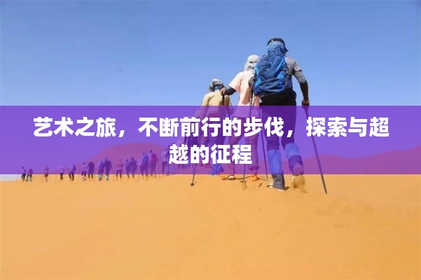 藝術之旅，不斷前行的步伐，探索與超越的征程