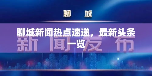 聊城新聞熱點速遞，最新頭條一覽