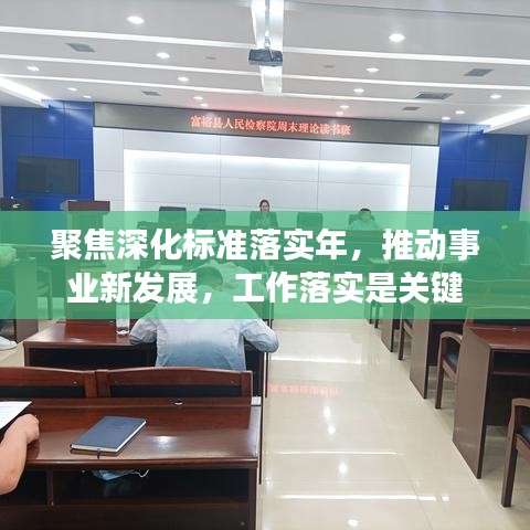 聚焦深化標準落實年，推動事業新發展，工作落實是關鍵