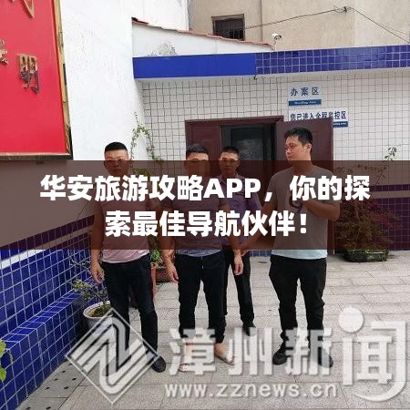 華安旅游攻略APP，你的探索最佳導(dǎo)航伙伴！