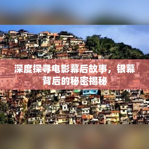 深度探尋電影幕后故事，銀幕背后的秘密揭秘