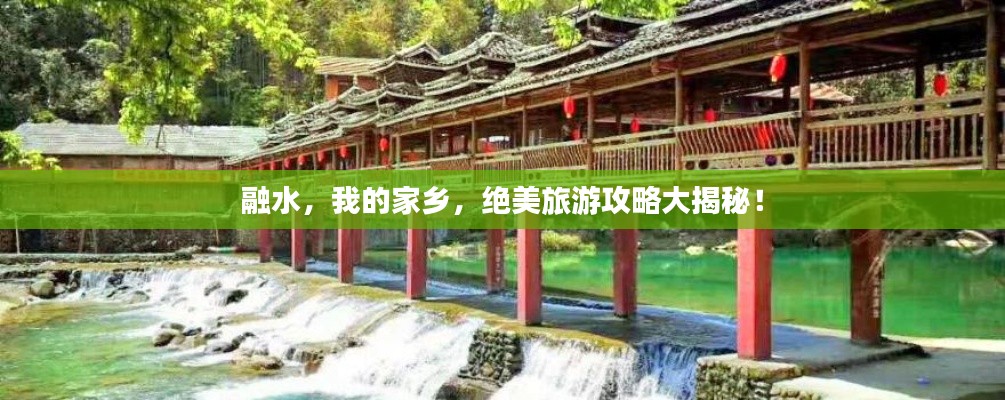 融水，我的家鄉，絕美旅游攻略大揭秘！