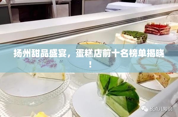 揚(yáng)州甜品盛宴，蛋糕店前十名榜單揭曉！
