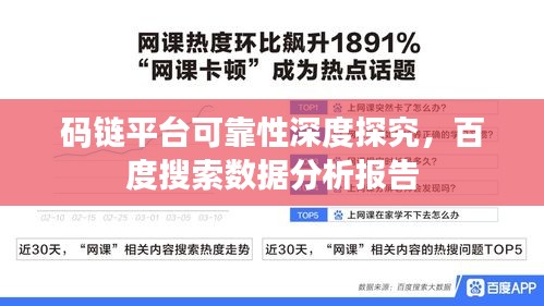 碼鏈平臺可靠性深度探究，百度搜索數據分析報告