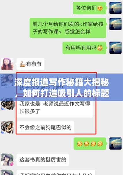 深度報道寫作秘籍大揭秘，如何打造吸引人的標題？