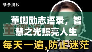 董卿勵志語錄，智慧之光照亮人生路