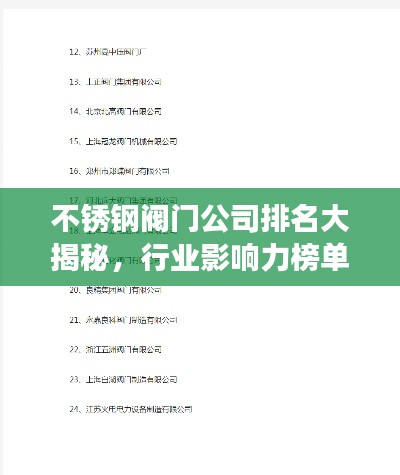不銹鋼閥門公司排名大揭秘，行業影響力榜單重磅出爐！