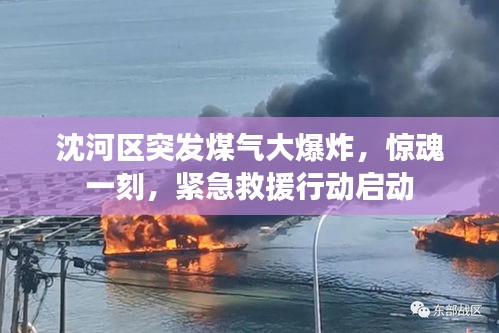 沈河區突發煤氣大爆炸，驚魂一刻，緊急救援行動啟動