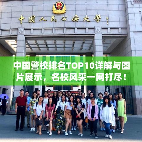 中國警校排名TOP10詳解與圖片展示，名校風采一網打盡！