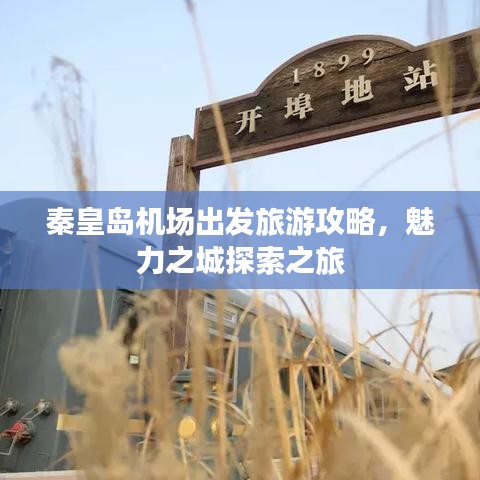 秦皇島機場出發(fā)旅游攻略，魅力之城探索之旅