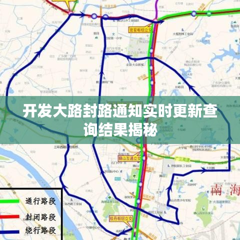 開發大路封路通知實時更新查詢結果揭秘