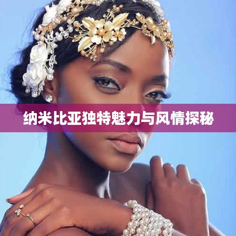 納米比亞獨(dú)特魅力與風(fēng)情探秘