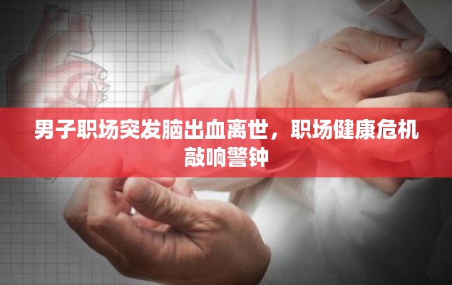 男子職場突發腦出血離世，職場健康危機敲響警鐘