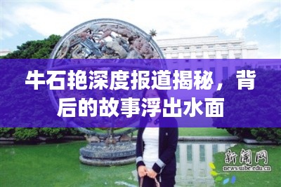 牛石艷深度報道揭秘，背后的故事浮出水面