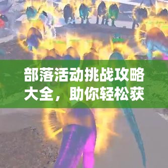 部落活動挑戰攻略大全，助你輕松獲勝！