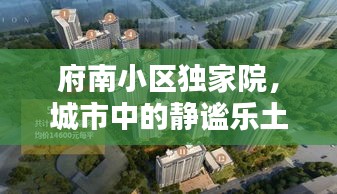 府南小區獨家院，城市中的靜謐樂土