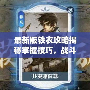 最新版鐵衣攻略揭秘掌握技巧，戰(zhàn)斗力飆升輕松上分！
