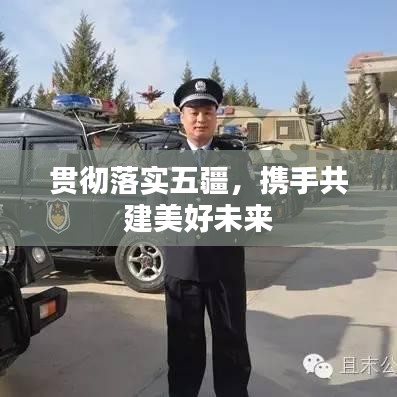 貫徹落實五疆，攜手共建美好未來