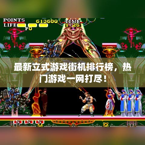 最新立式游戲街機排行榜，熱門游戲一網打盡！