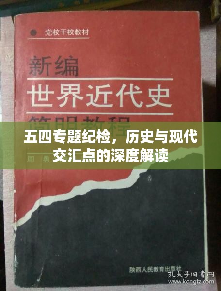 五四專題紀(jì)檢，歷史與現(xiàn)代交匯點(diǎn)的深度解讀