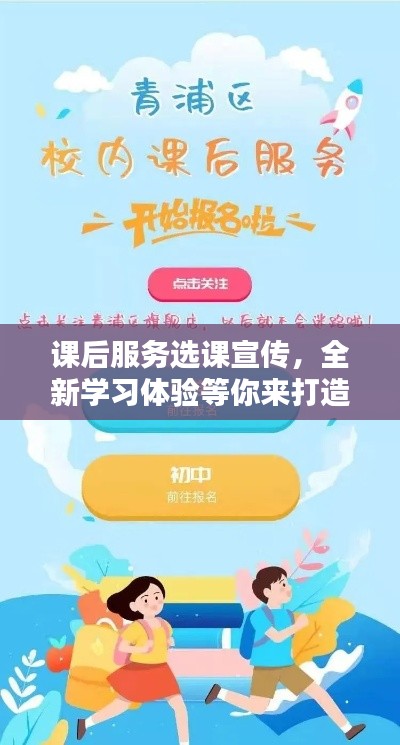 課后服務選課宣傳，全新學習體驗等你來打造！