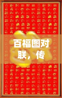 百福圖對聯，傳承文化精髓，百度收錄標準吸睛標題！