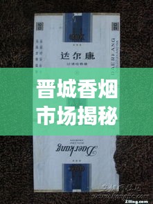 晉城香煙市場揭秘，熱門香煙排名及價格一網打盡