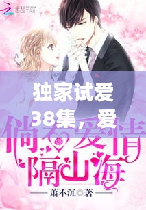 獨(dú)家試愛38集，愛情與命運(yùn)的動人交響曲