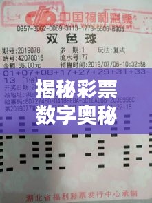 揭秘彩票數(shù)字奧秘，雙色球獨家預(yù)測揭秘！