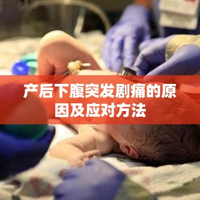 產后下腹突發劇痛的原因及應對方法