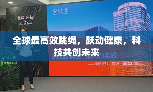 全球最高效跳繩，躍動健康，科技共創(chuàng)未來