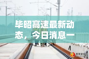 畢昭高速最新動態，今日消息一覽