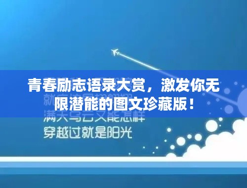 青春勵志語錄大賞，激發你無限潛能的圖文珍藏版！