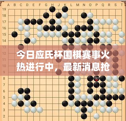 今日應氏杯圍棋賽事火熱進行中，最新消息搶先看