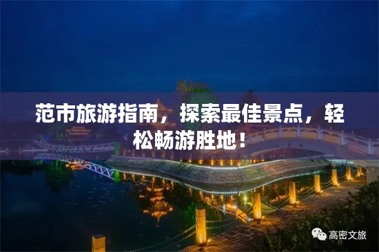 范市旅游指南，探索最佳景點，輕松暢游勝地！