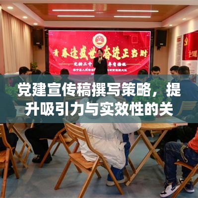 黨建宣傳稿撰寫(xiě)策略，提升吸引力與實(shí)效性的關(guān)鍵要點(diǎn)