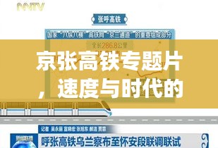 京張高鐵專題片，速度與時代的完美交響之旅