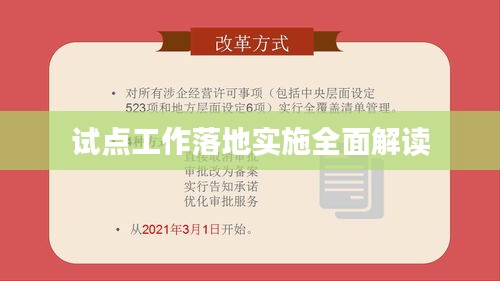試點工作落地實施全面解讀