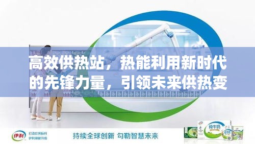 高效供熱站，熱能利用新時代的先鋒力量，引領未來供熱變革！