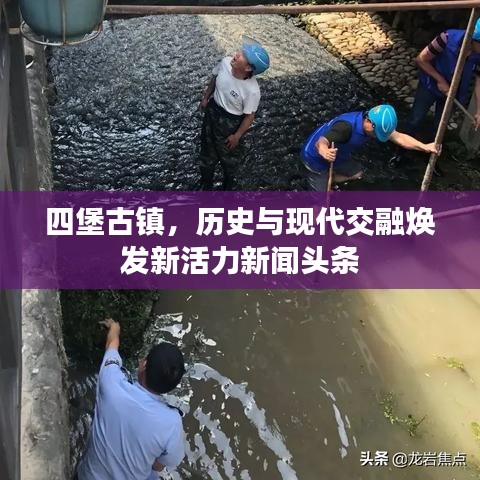 四堡古鎮，歷史與現代交融煥發新活力新聞頭條