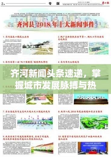 齊河新聞頭條速遞，掌握城市發展脈搏與熱點