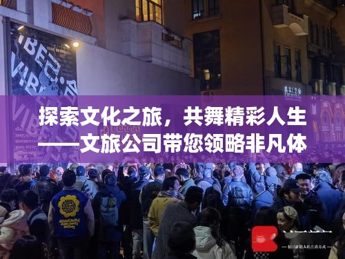 探索文化之旅，共舞精彩人生——文旅公司帶您領略非凡體驗