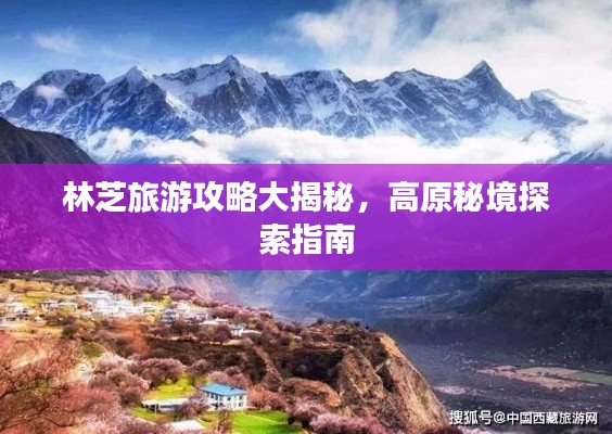 林芝旅游攻略大揭秘，高原秘境探索指南