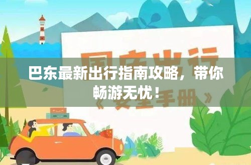 巴東最新出行指南攻略，帶你暢游無憂！