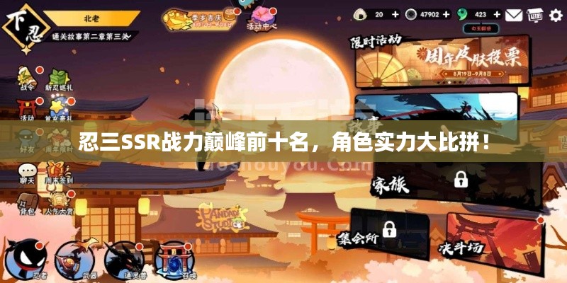 忍三SSR戰力巔峰前十名，角色實力大比拼！