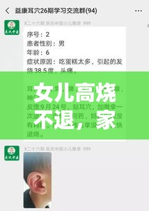 女兒高燒不退，家長如何應對？解決方法全解析