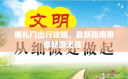 循禮門出行攻略，最新指南帶你暢游無阻！